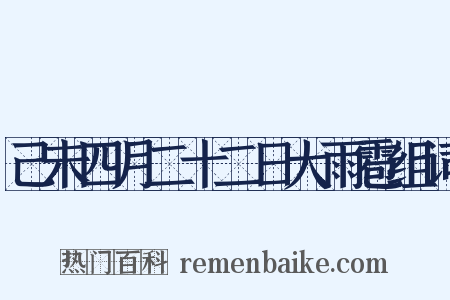 己未四月二十二日大雨雹组词是什么意思的图片